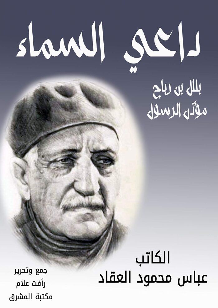 ‫داعي السماء: بلال بن رباح "مؤذن الرسول"‬
