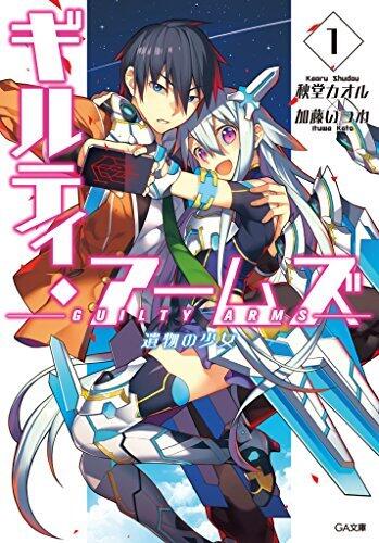 ギルティ・アームズ１　遺物の少女 (GA文庫)