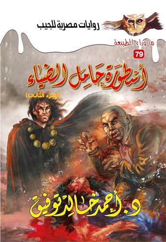 أسطورة حامل الضياء 2 (ما وراء الطبيعة Book 79)