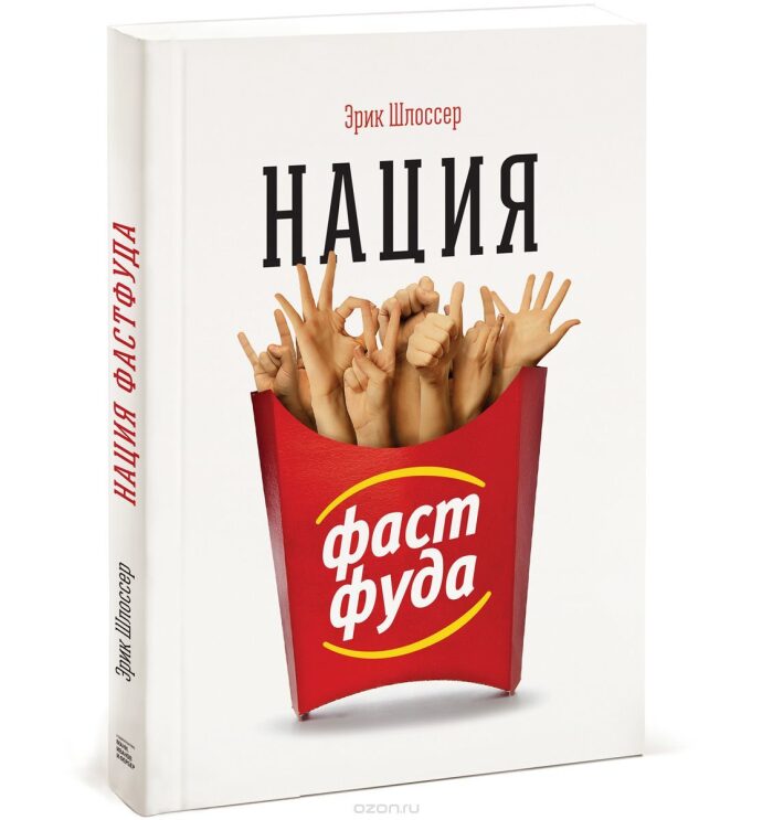 Нация фастфуда