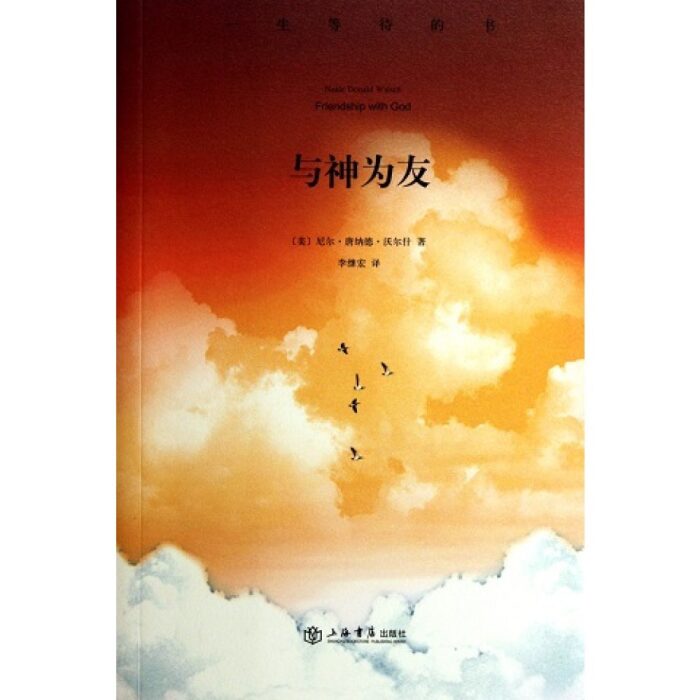 与神为友