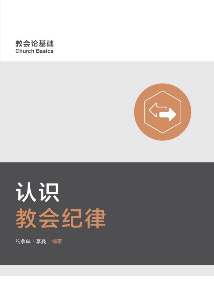 认识教会纪律 Understanding Church Discipline