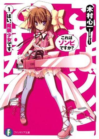 これはゾンビですか？1 はい、魔装少女です