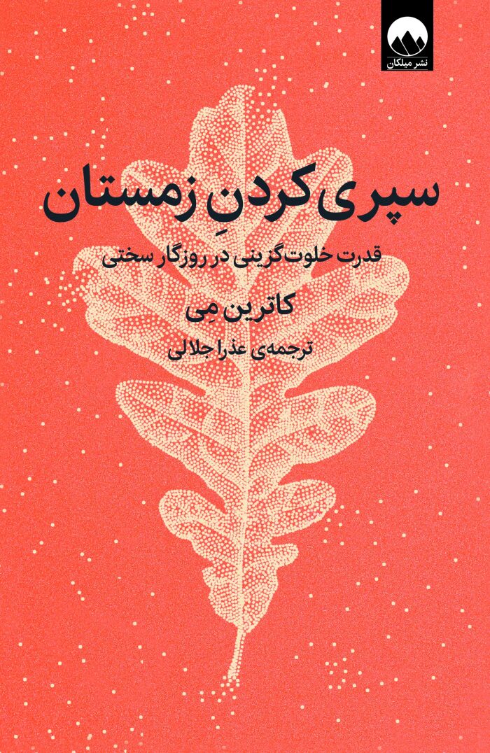 سپری کردن زمستان