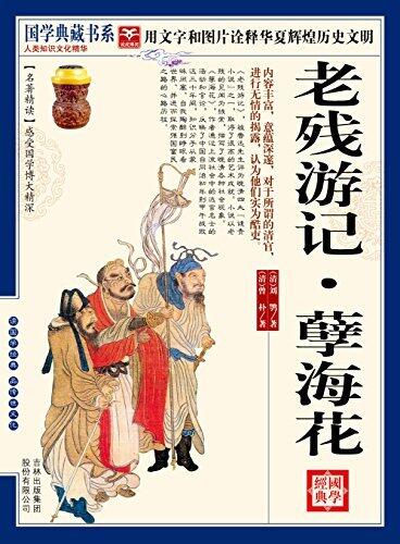 国学老残游记孽海花
