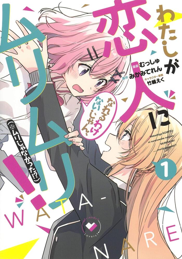 わたしが恋人になれるわけないじゃん、ムリムリ! (※ムリじゃなかった!?) 1