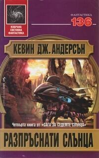 Разпръснати слънца