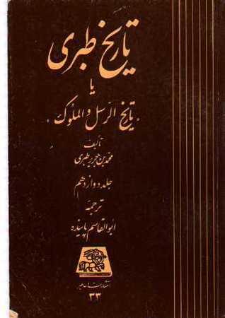 تاریخ طبری، جلد دوازدهم