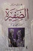الضفيرة