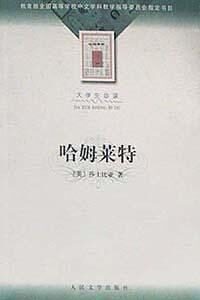哈姆莱特
