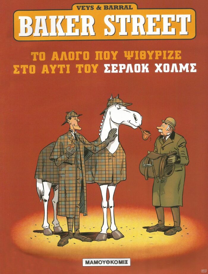 Το άλογο που ψιθύριζε στο αυτί του Σέρλοκ Χολμς