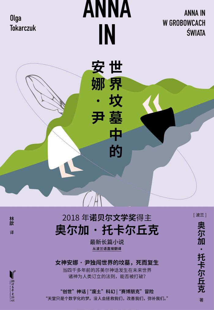 世界坟墓中的安娜