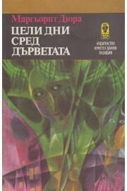 Цели дни сред дърветата