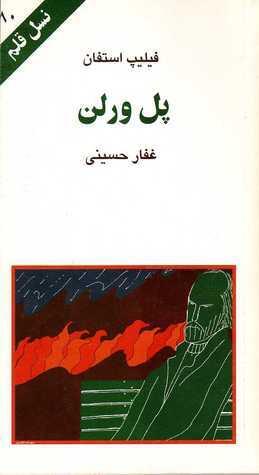 پل ورلن