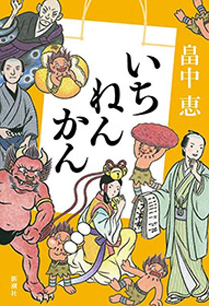 いちねんかん【しゃばけシリーズ第19弾】