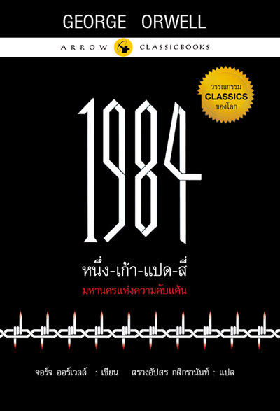 1984 มหานครแห่งความคับแค้น