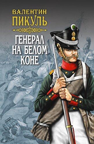 Генерал на белом коне