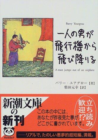 一人の男が飛行機から飛び降りる [Hitori No Otoko Ga Hikōki Kara Tobioriru]