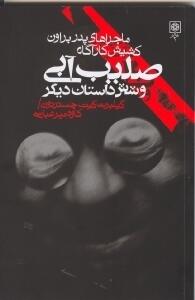 صلیب آبی و شش داستان دیگر/ ماجراهای پدر براون کشیش کارآگاه