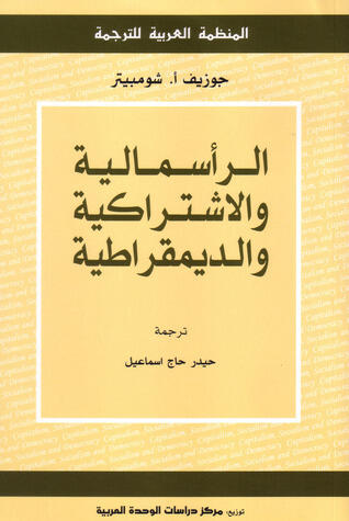 الرأسمالية والاشتراكية والديمقراطية