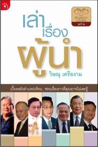 เล่าเรื่องผู้นำ