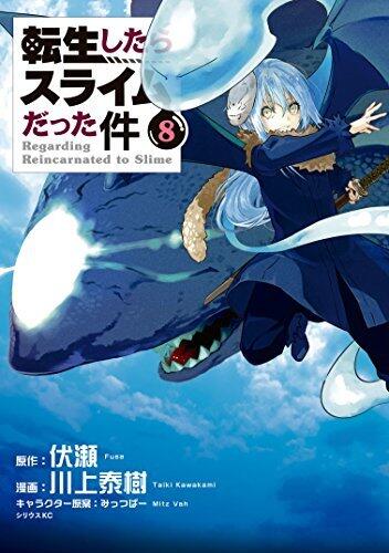 転生したらスライムだった件 8