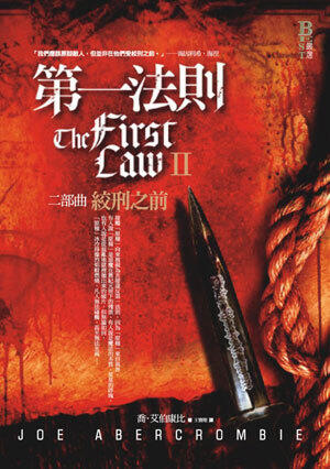 絞刑之前