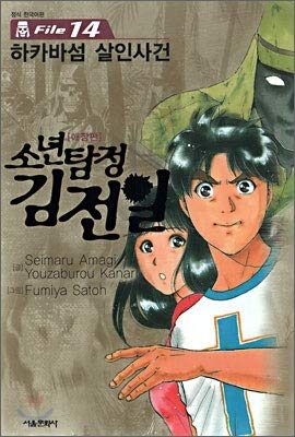 Boy Detective Kim Soon-il Solo File 14