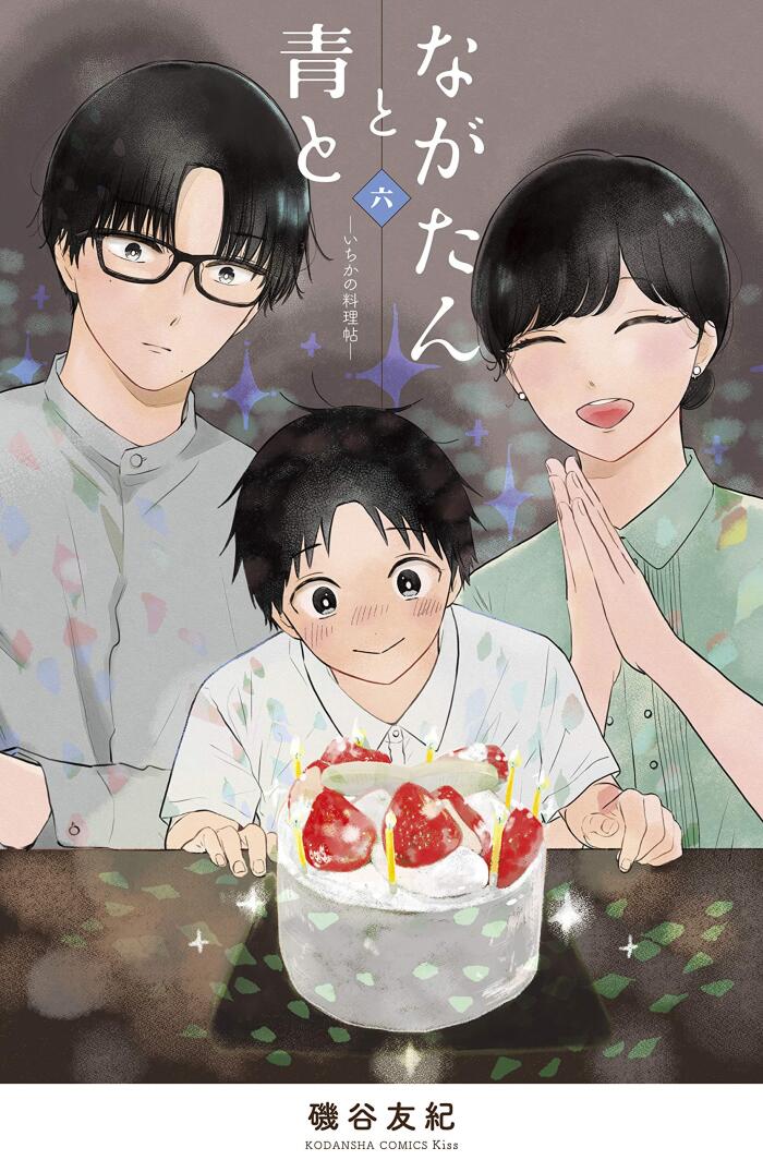 なかったんと青と-いちかの料理帖- (Nagatan to Aoto: Ichika no Ryōrijō 6)