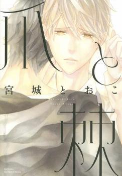 爪と棘 [Tsume to Toge]