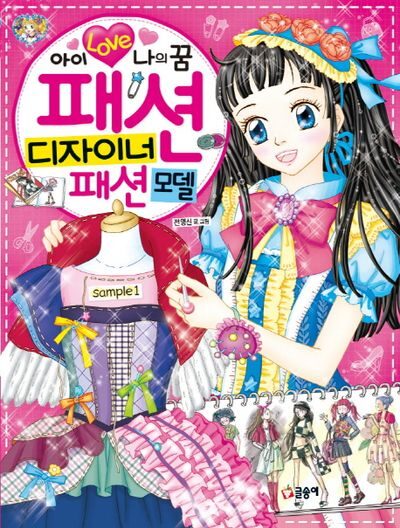 아이 러브 나의 꿈 패션 디자이너 패션모델