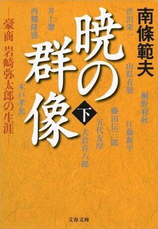 暁の群像（下） 豪商 岩崎弥太郎の生涯