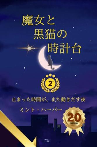 The Witch and the Clocktower Cat: The Night When Frozen Time Began to Move Tsukiakari no Tegami Series (Moonlight Press)