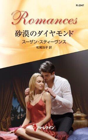 砂漠のダイヤモンド (ハーレクイン・ロマンス)
