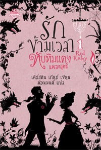 รักข้ามเวลา 1 ทับทิมแดงแผลงฤทธิ์