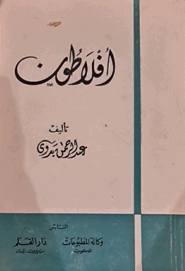 افلاطون