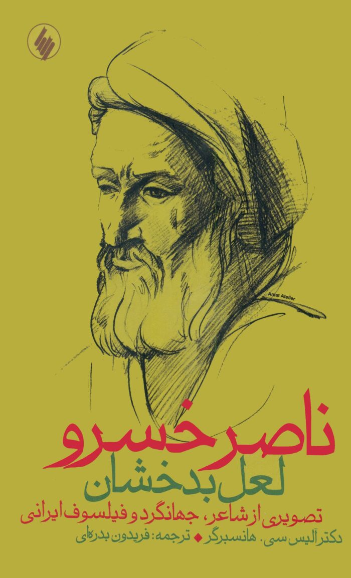 ناصر خسرو، لعل بدخشان، تصویری از شاعر، جهانگرد و فیلسوف ایرانی