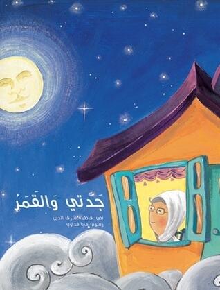 Grandma and the Moon جدتي والقمر