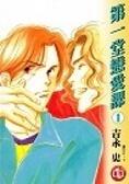 第一堂戀愛課 1