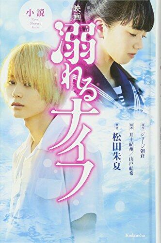 小説 映画 溺れるナイフ