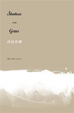 再見非洲