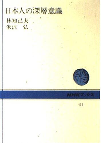 Nihonjin no shinsō ishiki (NHK bukkusu ; 414)
