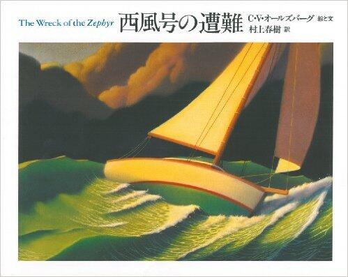 西風号の遭難