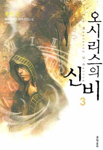 오시리스의 신비 3