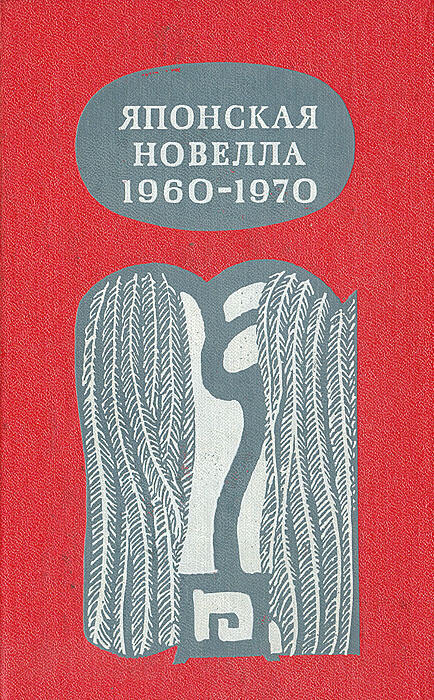 Японская новелла 1960 - 1970