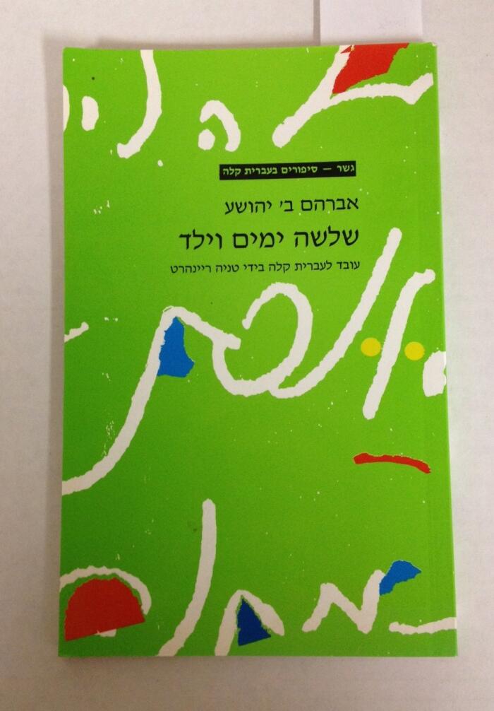 Readings in Easy Hebrew Number 31: Three Days and a Child