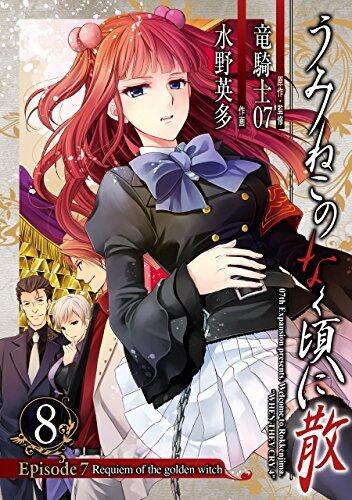 うみねこのなく頃に散 Episode 7: Requiem of the golden witch 8