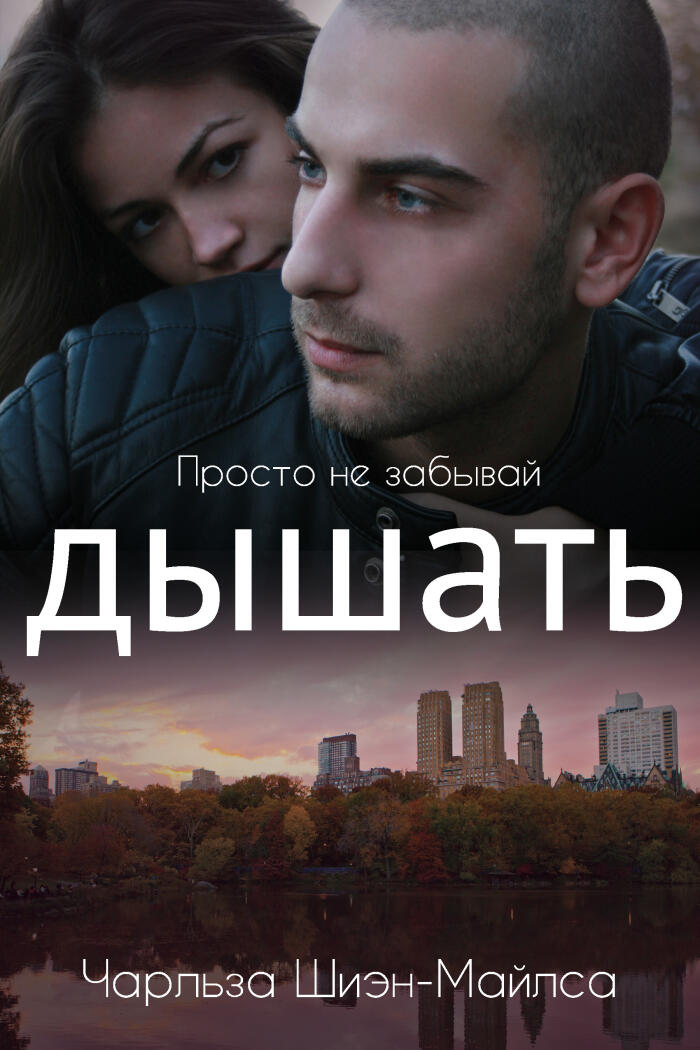 Просто не забывай дышать