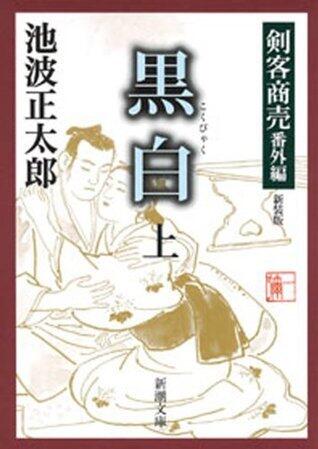剣客商売番外編　黒白（上）