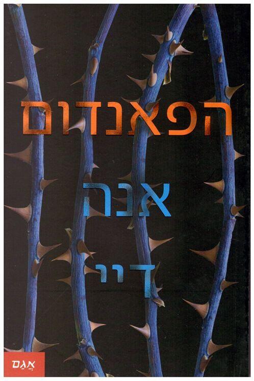 הפאנדום